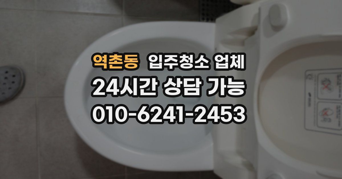 역촌동 입주청소 업체