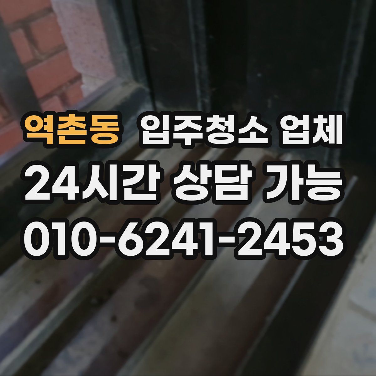 역촌동 입주청소 업체