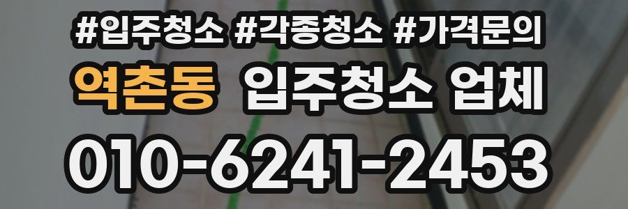 역촌동 입주청소 업체