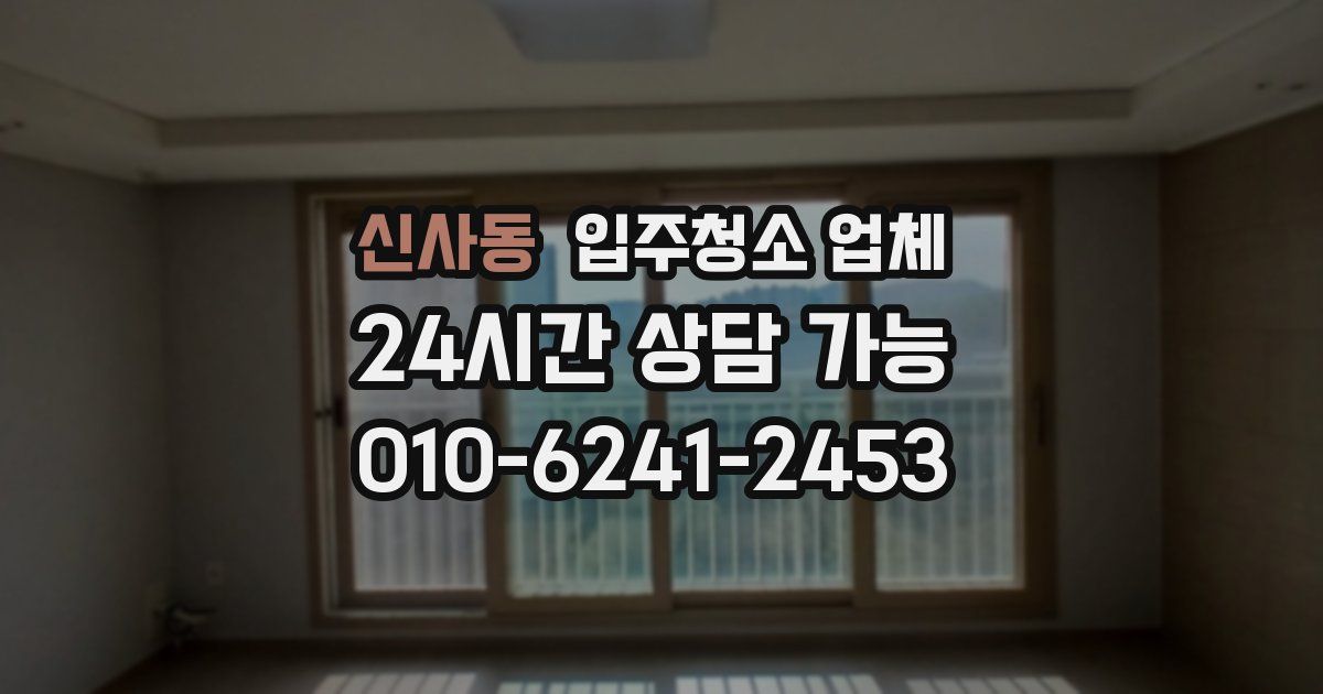 신사동 입주청소 업체