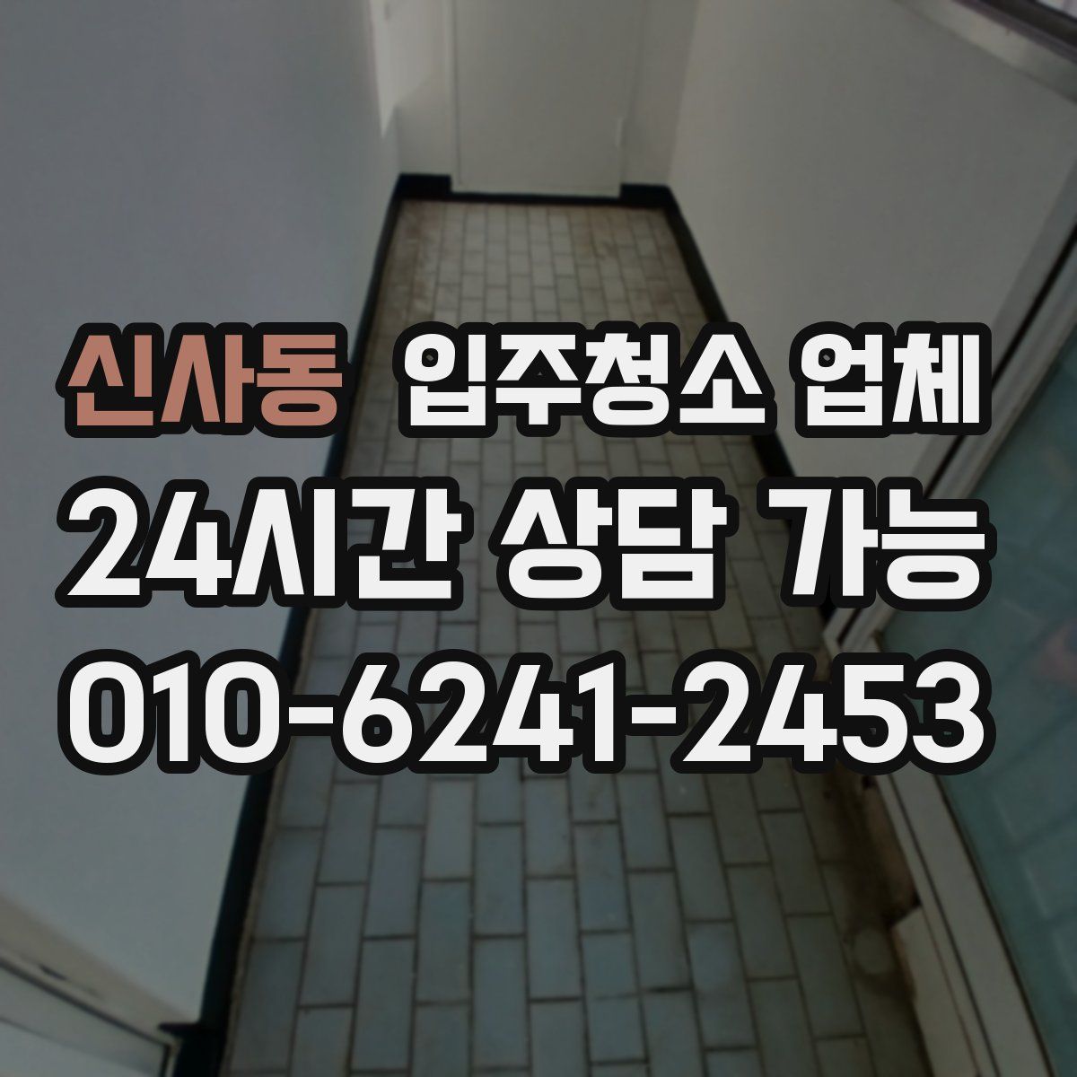 신사동 입주청소 업체