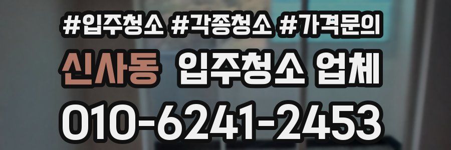 신사동 입주청소 업체