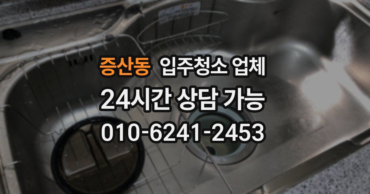증산동 입주청소 업체