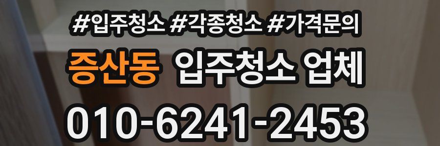 증산동 입주청소 업체