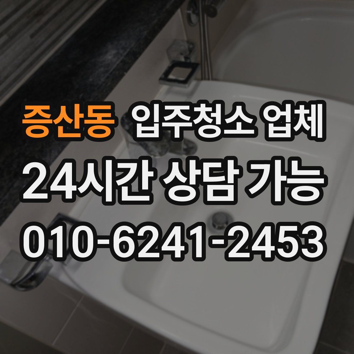 증산동 입주청소 업체