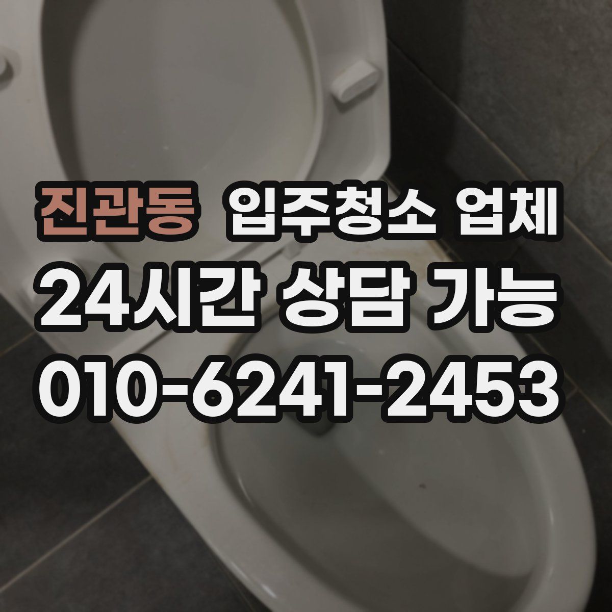 진관동 입주청소 업체