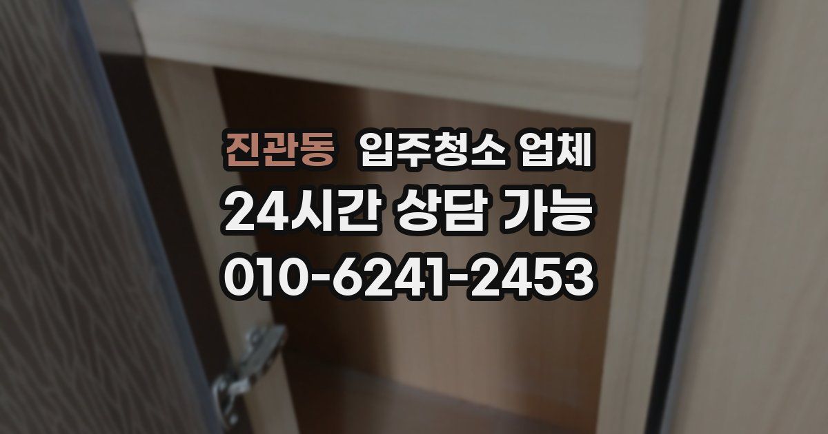 진관동 입주청소 업체