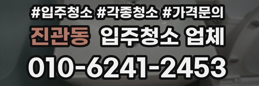 진관동 입주청소 업체