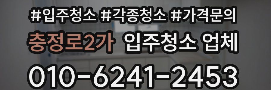 충정로2가 입주청소 업체