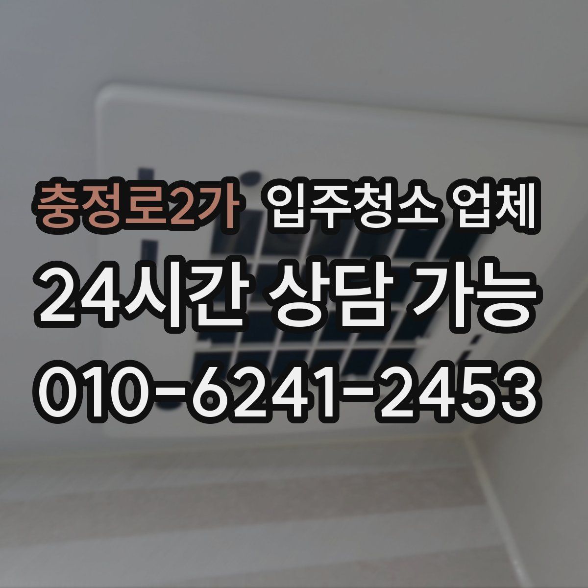 충정로2가 입주청소 업체