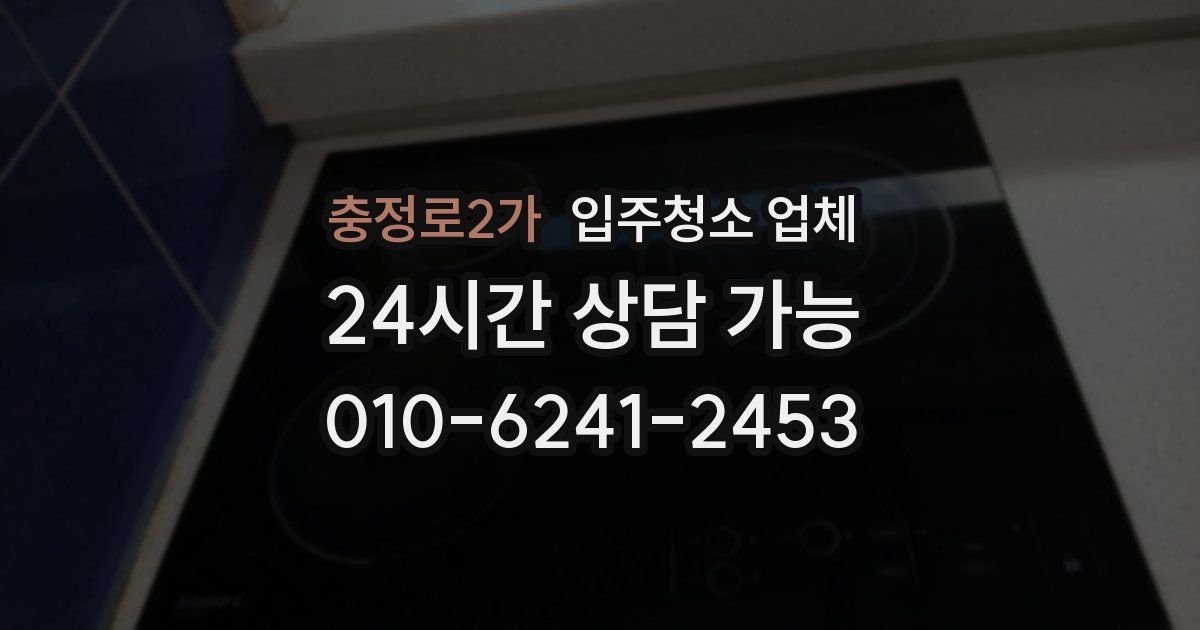 충정로2가 입주청소 업체