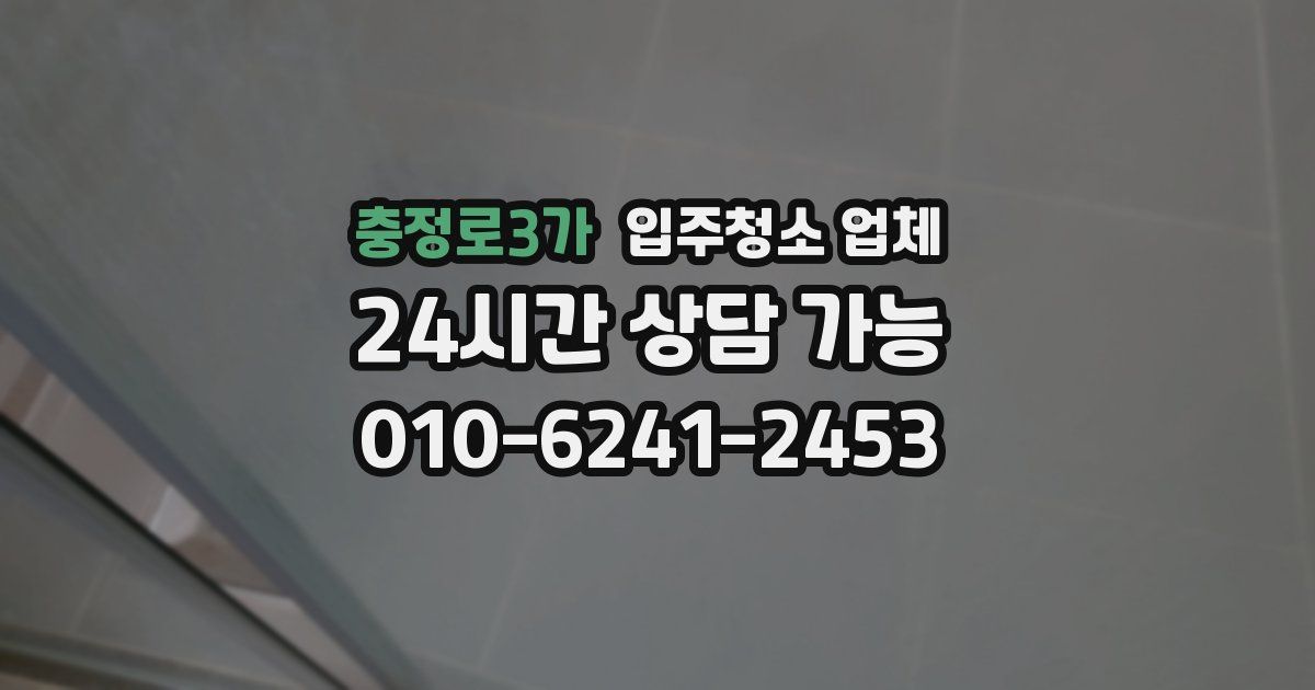 충정로3가 입주청소 업체