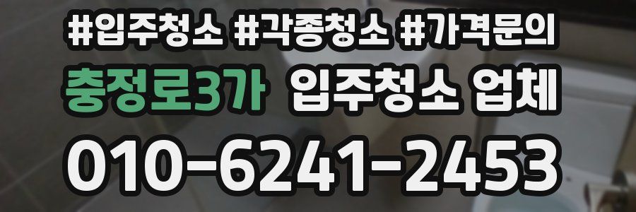 충정로3가 입주청소 업체