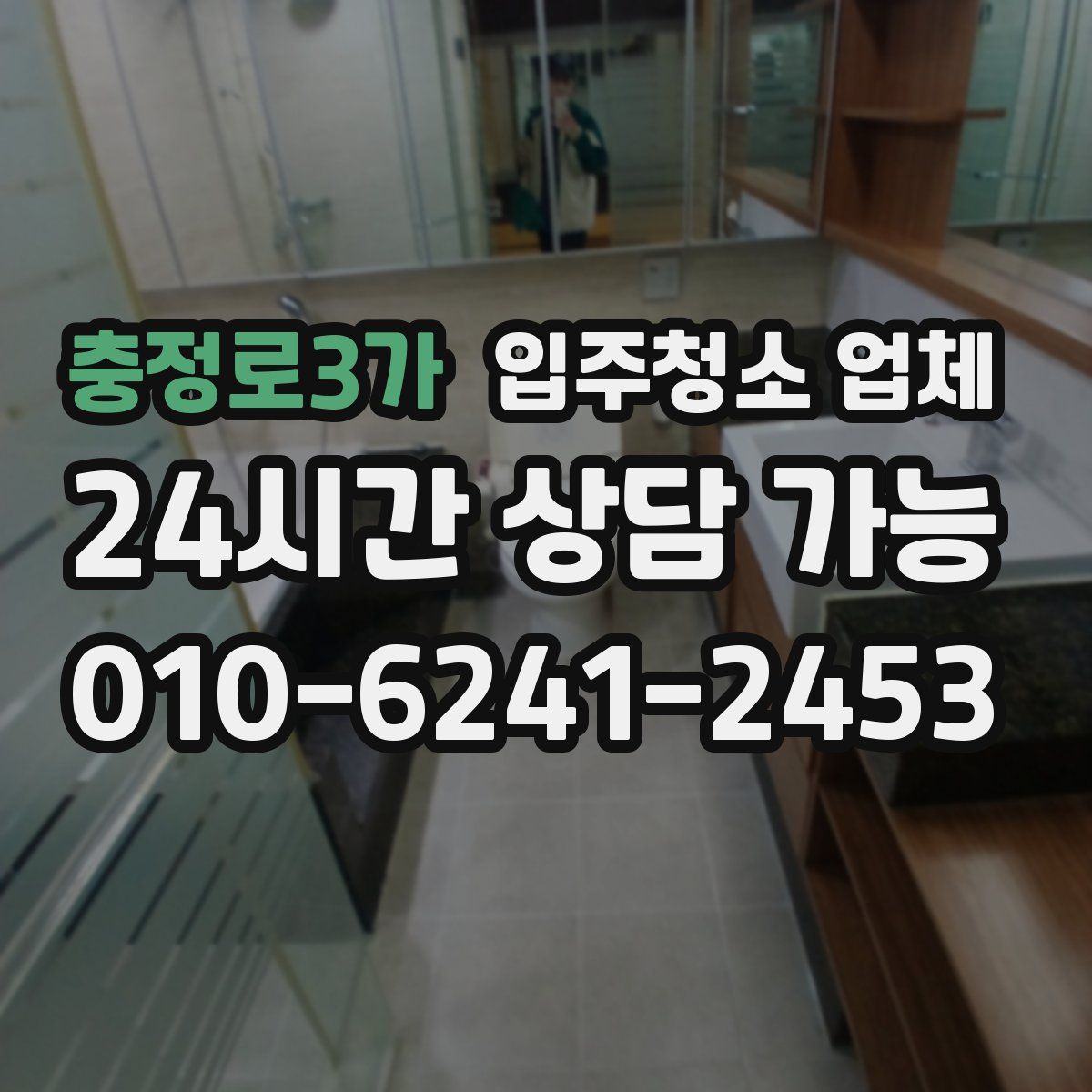 충정로3가 입주청소 업체