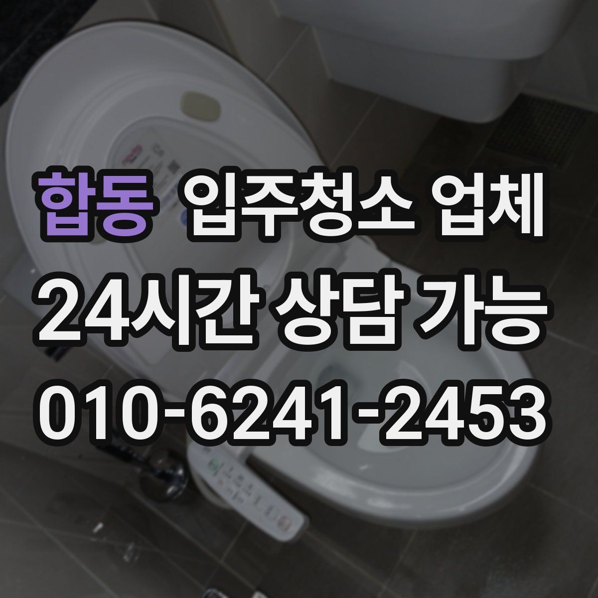 합동 입주청소 업체