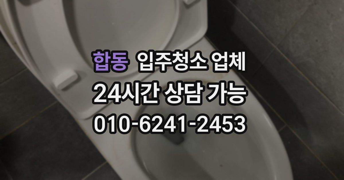 합동 입주청소 업체