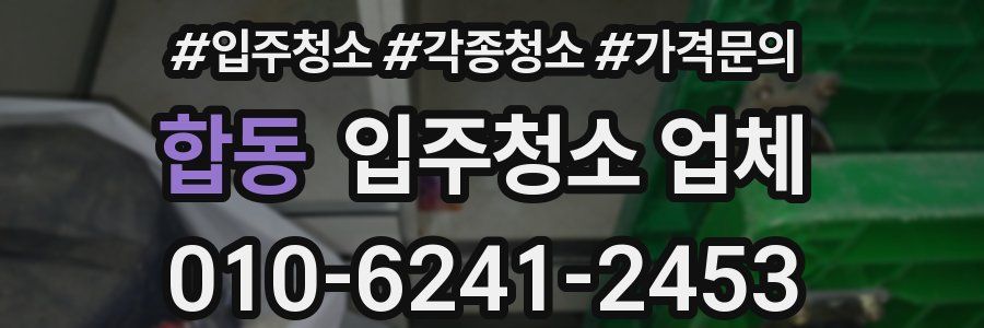 합동 입주청소 업체