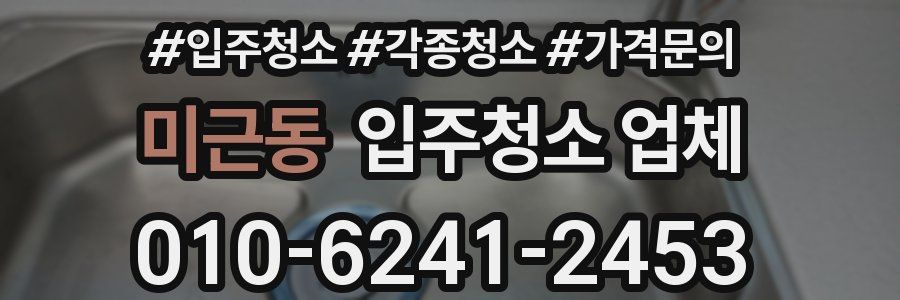 미근동 입주청소 업체