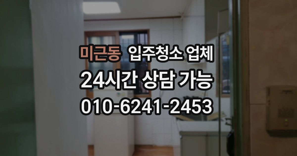 미근동 입주청소 업체