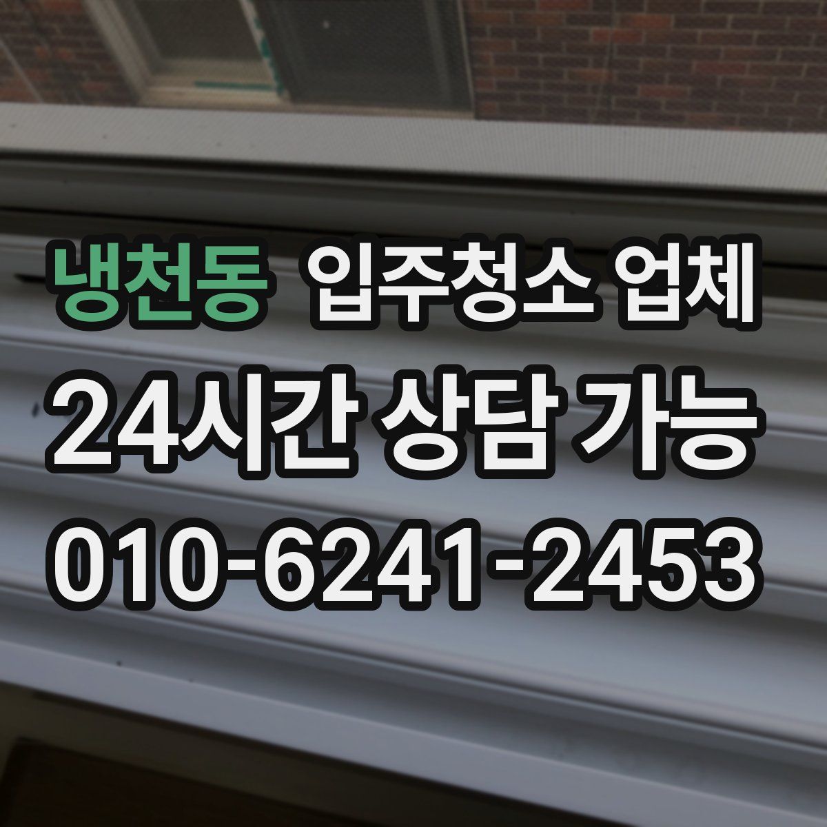냉천동 입주청소 업체