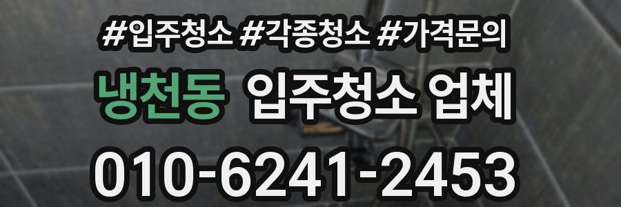 냉천동 입주청소 업체
