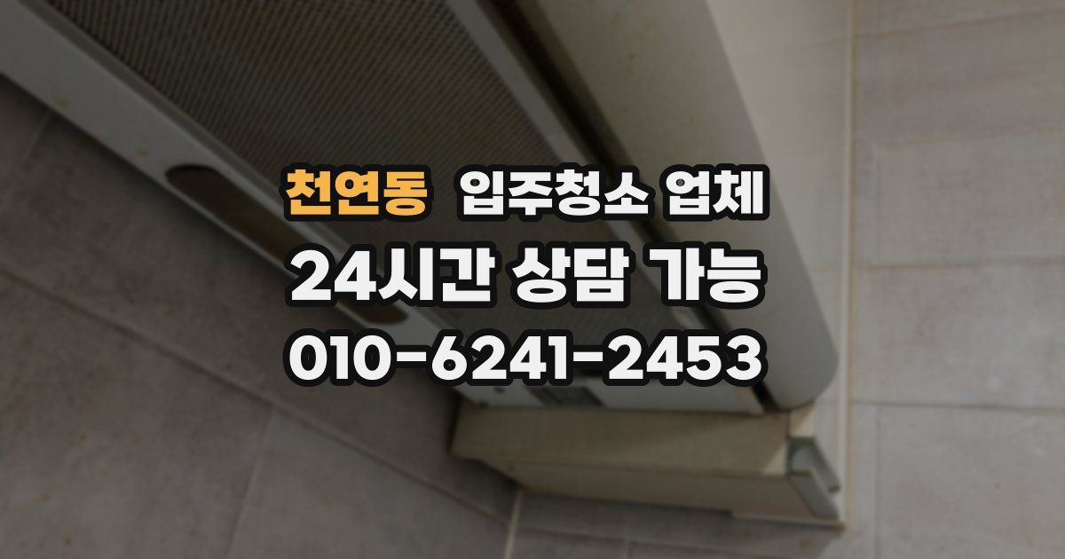 천연동 입주청소 업체