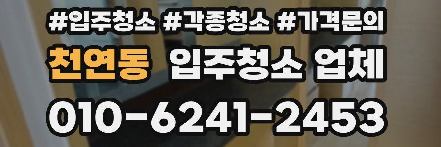 천연동 입주청소 업체