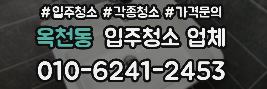 옥천동 입주청소 업체