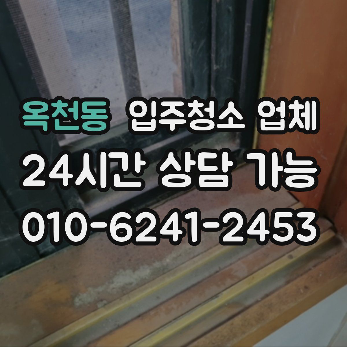 옥천동 입주청소 업체
