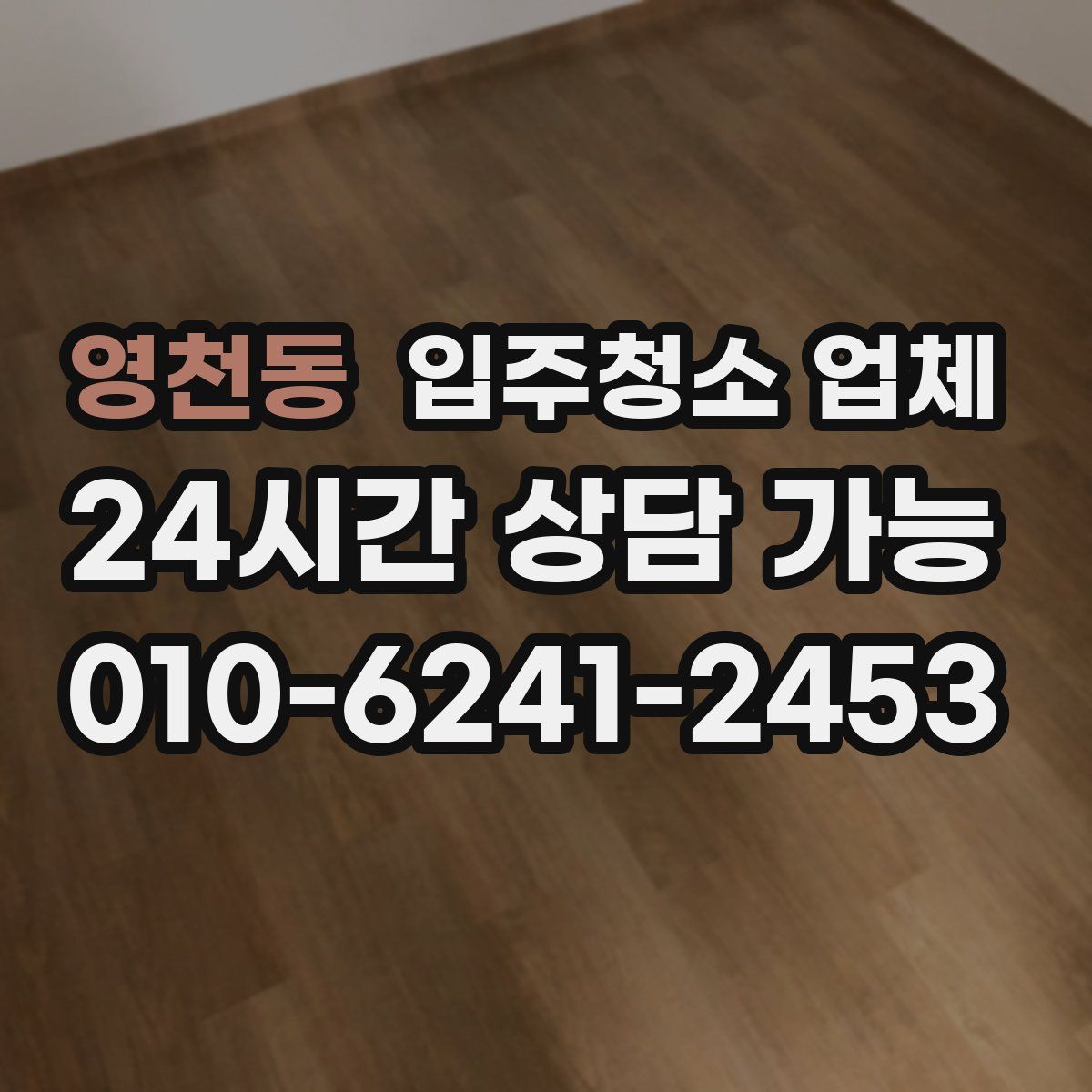 영천동 입주청소 업체