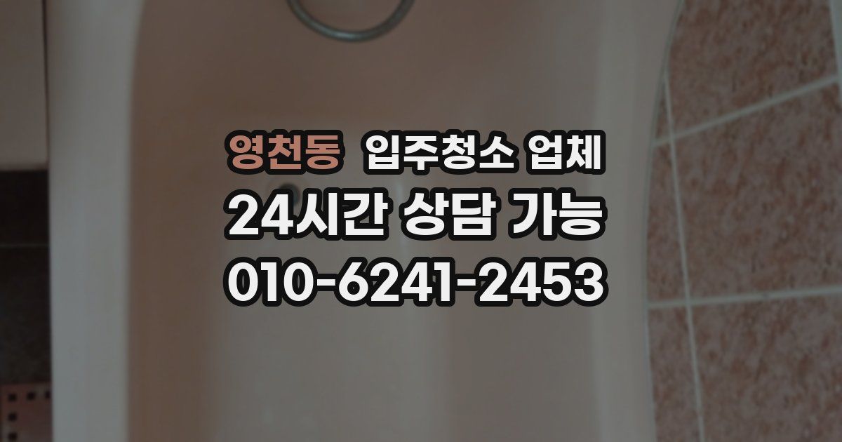 영천동 입주청소 업체