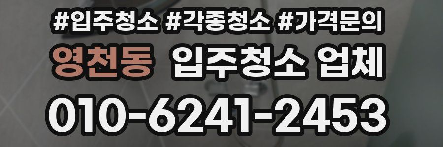 영천동 입주청소 업체