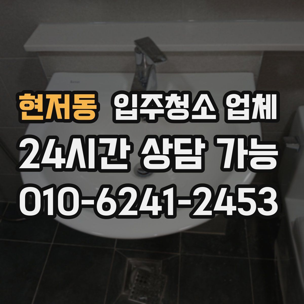 현저동 입주청소 업체