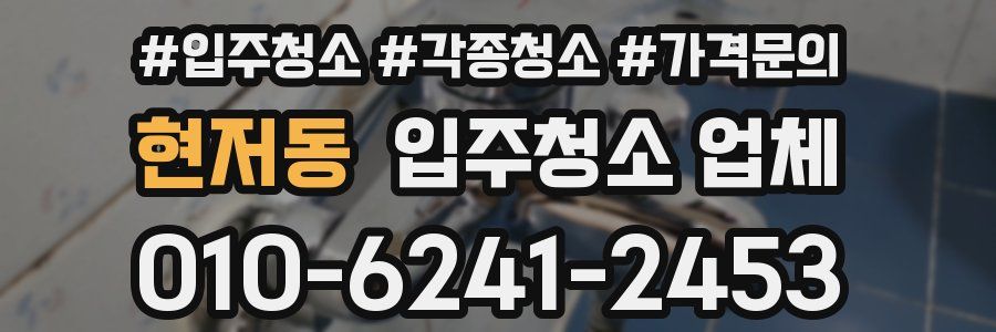 현저동 입주청소 업체