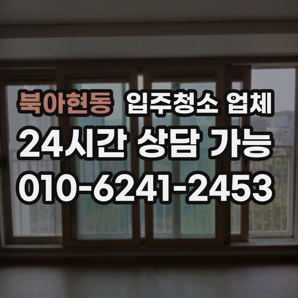 북아현동 입주청소 업체 상담에서 빠지기 쉬운 질문들
