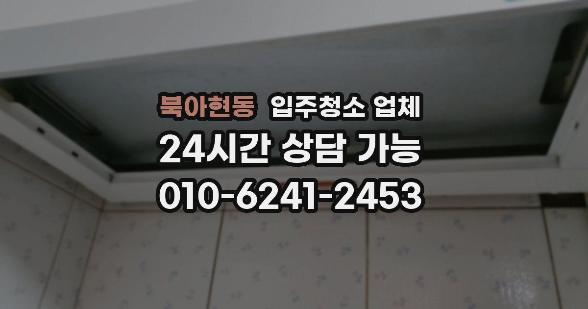 북아현동 입주청소 업체