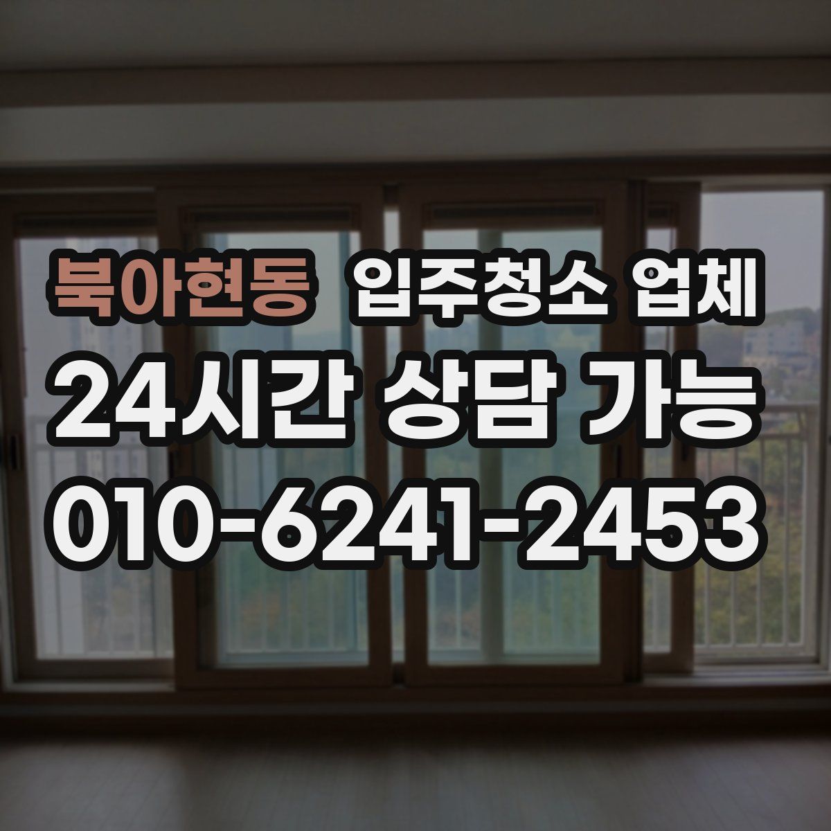 북아현동 입주청소 업체