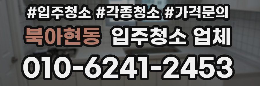 북아현동 입주청소 업체