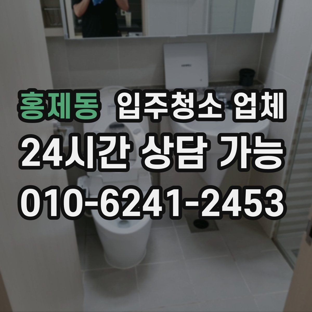 홍제동 입주청소 업체 마감 후 확인하면 좋은 체크포인트
