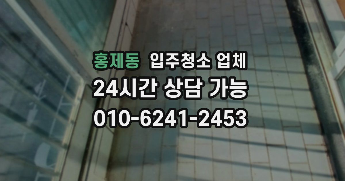 홍제동 입주청소 업체