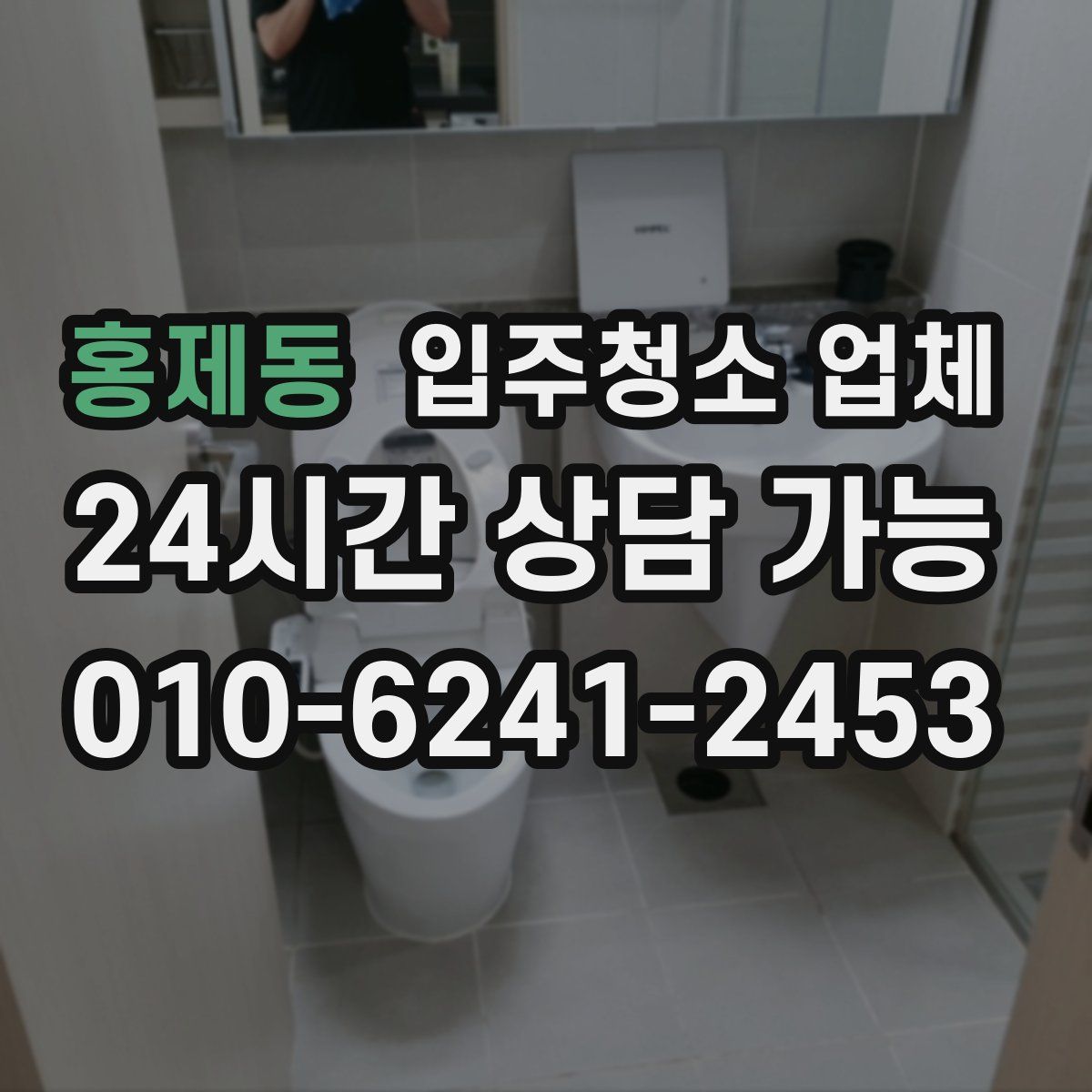 홍제동 입주청소 업체