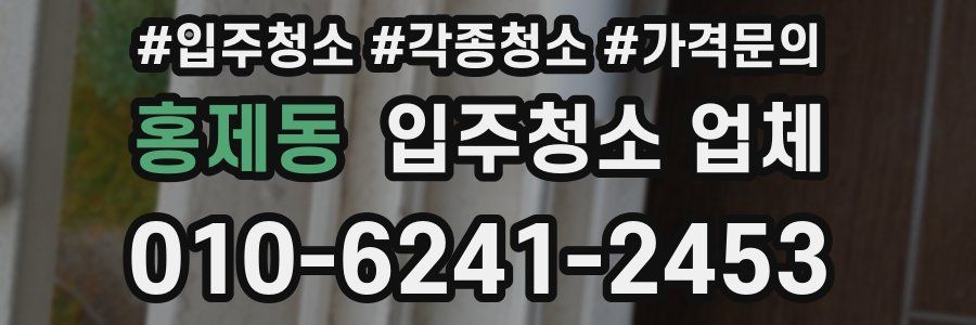홍제동 입주청소 업체