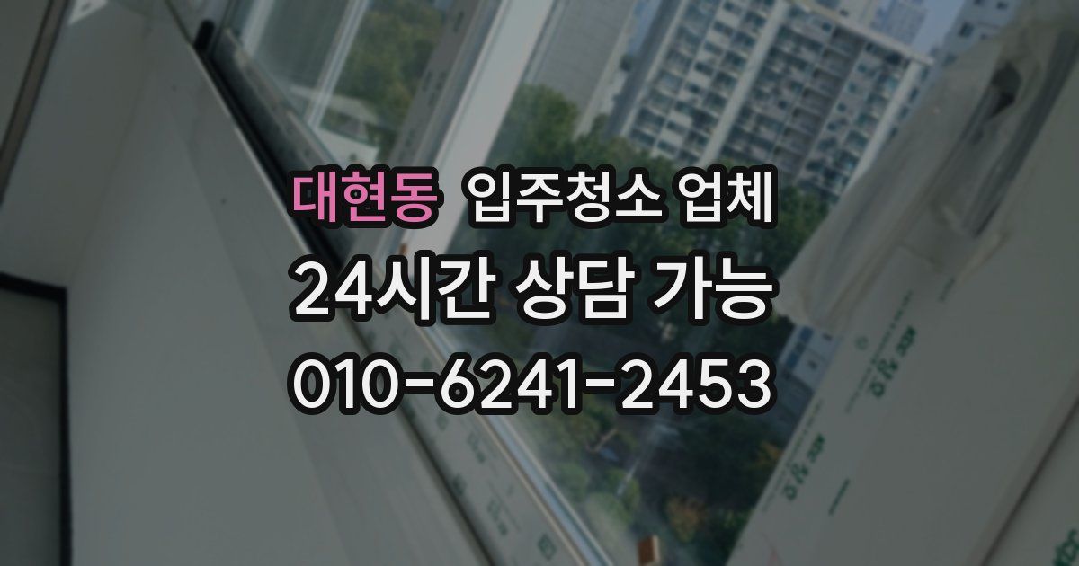 대현동 입주청소 업체