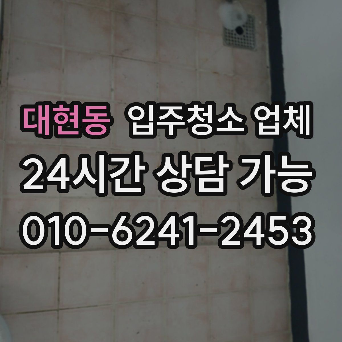 대현동 입주청소 업체