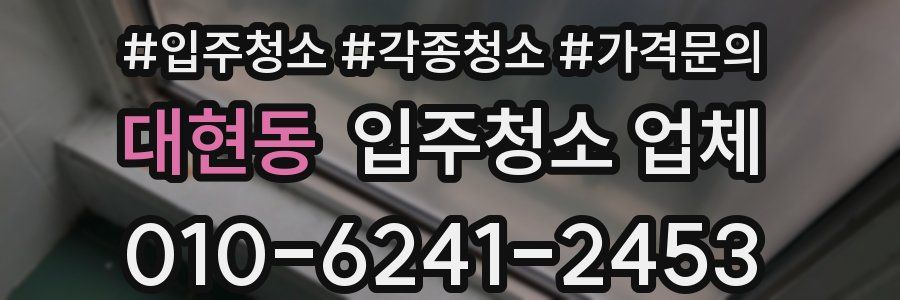 대현동 입주청소 업체