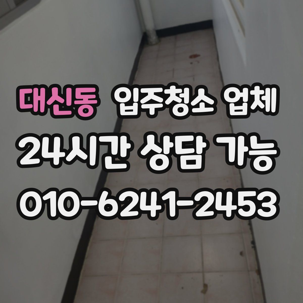 대신동 입주청소 업체