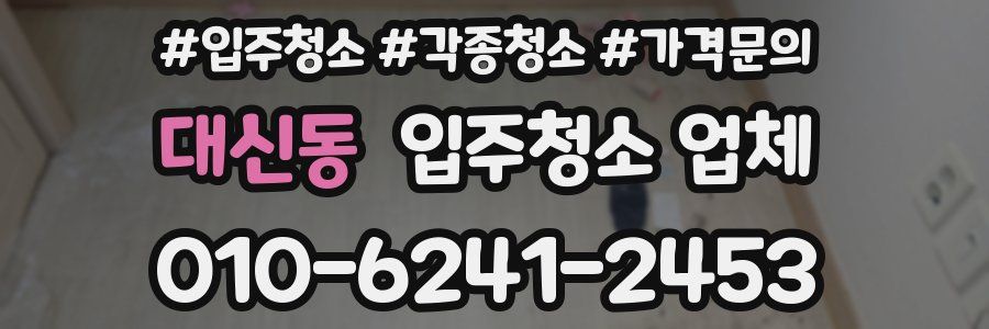 대신동 입주청소 업체