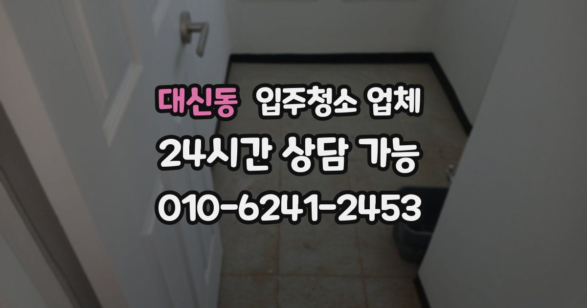 대신동 입주청소 업체