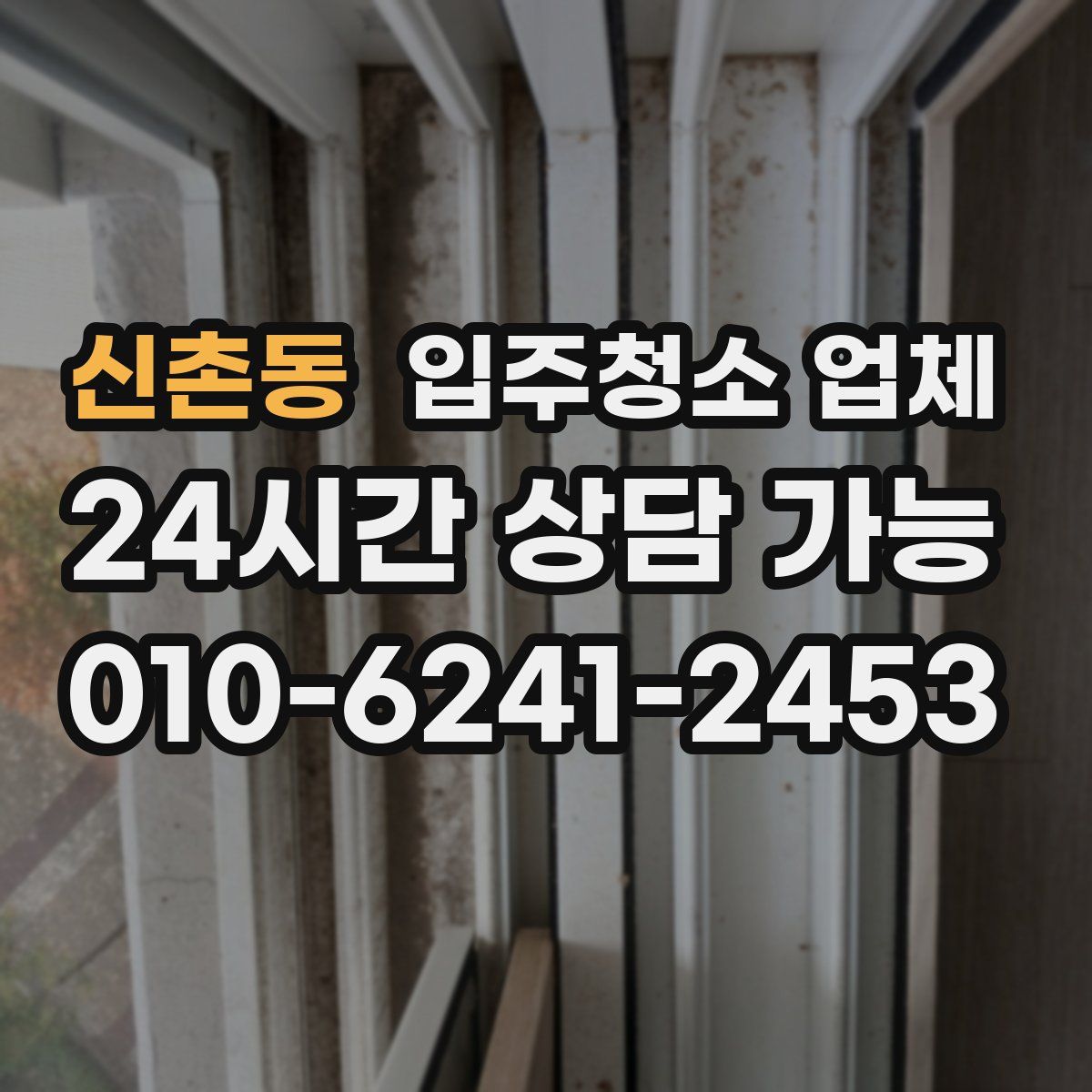 신촌동 입주청소 업체