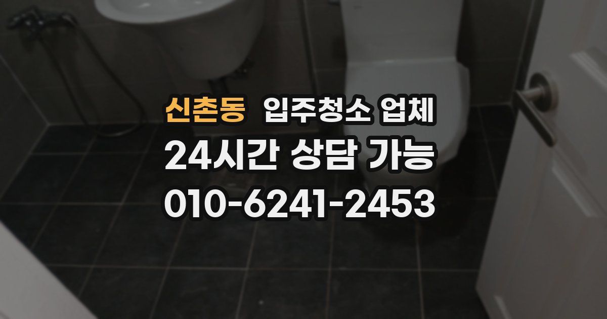 신촌동 입주청소 업체